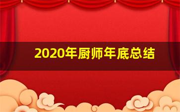 2020年厨师年底总结