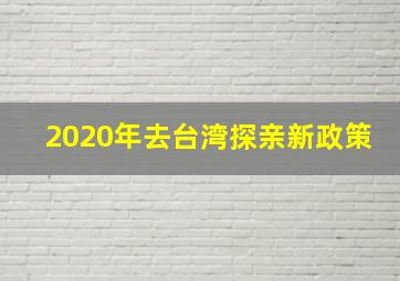 2020年去台湾探亲新政策