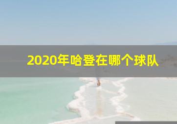 2020年哈登在哪个球队