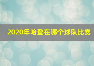 2020年哈登在哪个球队比赛