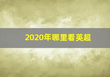 2020年哪里看英超