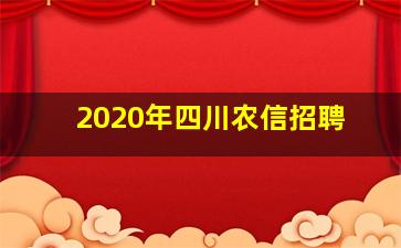 2020年四川农信招聘