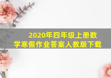 2020年四年级上册数学寒假作业答案人教版下载