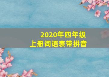 2020年四年级上册词语表带拼音