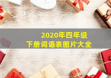 2020年四年级下册词语表图片大全