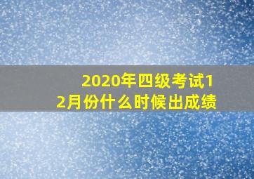 2020年四级考试12月份什么时候出成绩