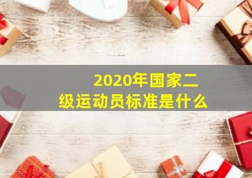 2020年国家二级运动员标准是什么