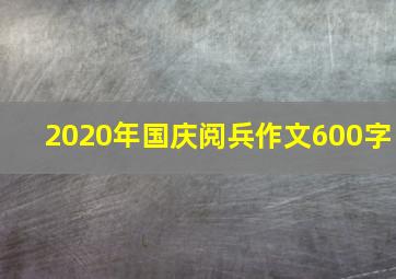 2020年国庆阅兵作文600字