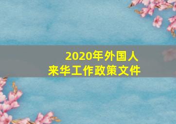 2020年外国人来华工作政策文件