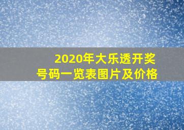 2020年大乐透开奖号码一览表图片及价格