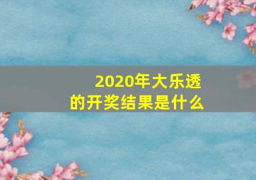 2020年大乐透的开奖结果是什么