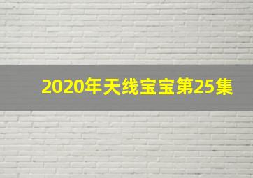 2020年天线宝宝第25集