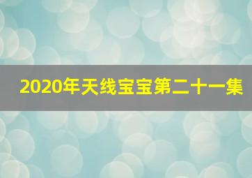 2020年天线宝宝第二十一集