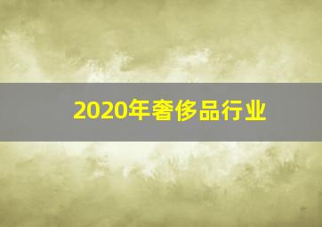 2020年奢侈品行业