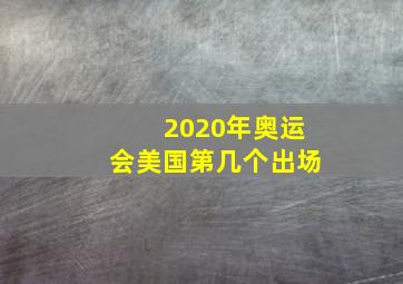 2020年奥运会美国第几个出场