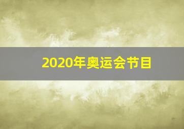 2020年奥运会节目