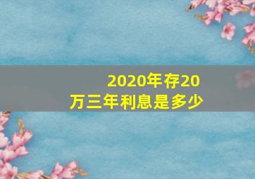 2020年存20万三年利息是多少