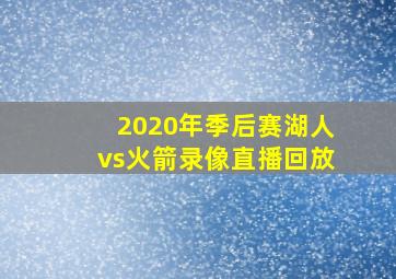 2020年季后赛湖人vs火箭录像直播回放