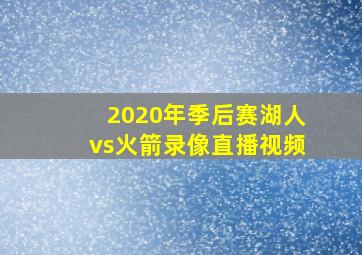 2020年季后赛湖人vs火箭录像直播视频