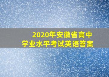 2020年安徽省高中学业水平考试英语答案