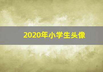 2020年小学生头像