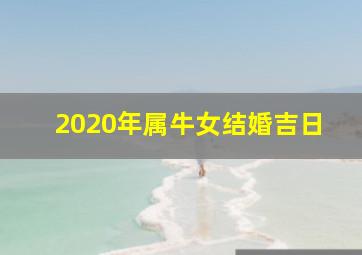 2020年属牛女结婚吉日