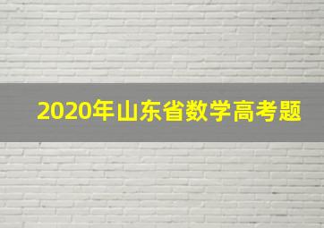 2020年山东省数学高考题