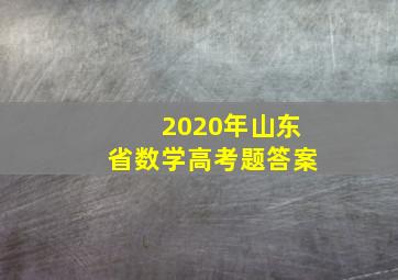 2020年山东省数学高考题答案