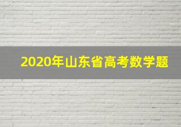 2020年山东省高考数学题