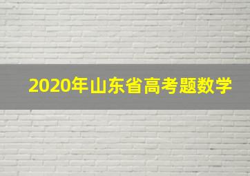 2020年山东省高考题数学