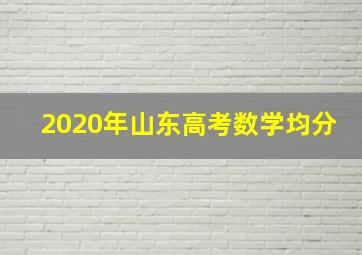 2020年山东高考数学均分