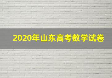 2020年山东高考数学试卷