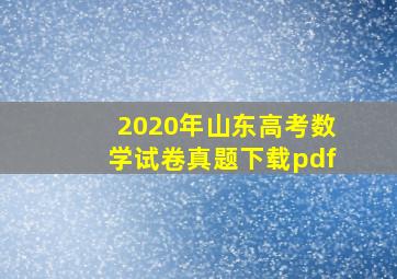 2020年山东高考数学试卷真题下载pdf