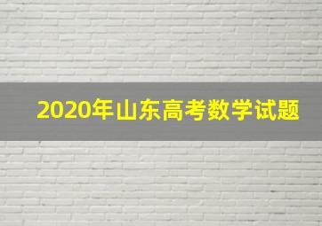 2020年山东高考数学试题