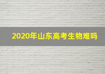 2020年山东高考生物难吗