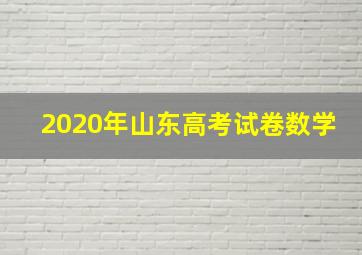 2020年山东高考试卷数学