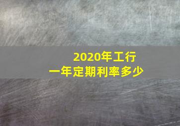 2020年工行一年定期利率多少