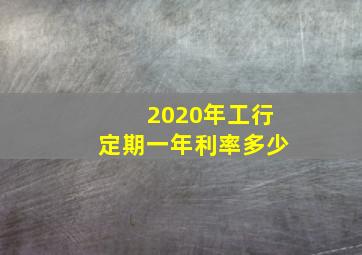 2020年工行定期一年利率多少