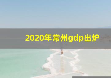 2020年常州gdp出炉