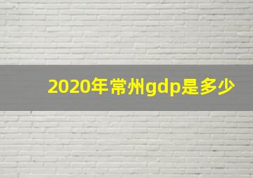 2020年常州gdp是多少