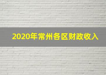 2020年常州各区财政收入