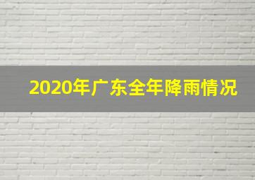 2020年广东全年降雨情况