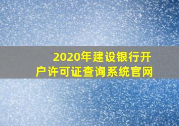 2020年建设银行开户许可证查询系统官网