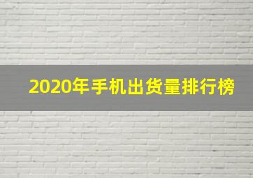 2020年手机出货量排行榜