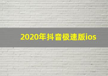 2020年抖音极速版ios