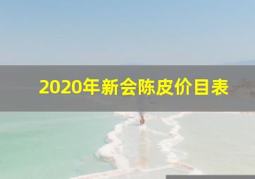 2020年新会陈皮价目表