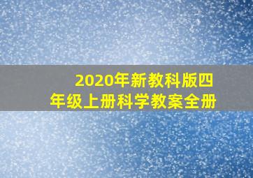 2020年新教科版四年级上册科学教案全册