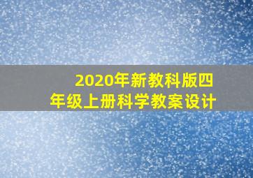 2020年新教科版四年级上册科学教案设计