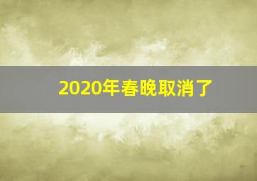 2020年春晚取消了