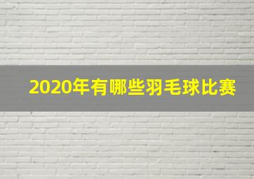 2020年有哪些羽毛球比赛